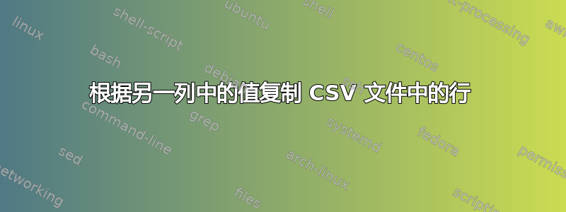 根据另一列中的值复制 CSV 文件中的行