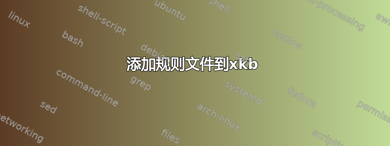 添加规则文件到xkb