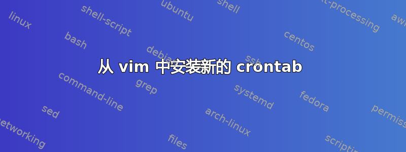 从 vim 中安装新的 crontab