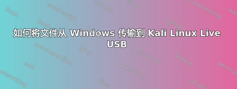 如何将文件从 Windows 传输到 Kali Linux Live USB