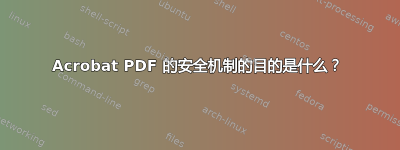 Acrobat PDF 的安全机制的目的是什么？