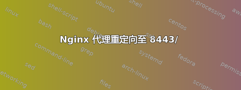 Nginx 代理重定向至 8443/