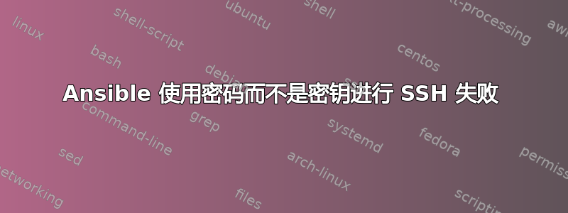 Ansible 使用密码而不是密钥进行 SSH 失败