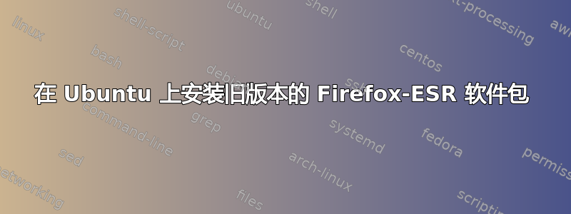 在 Ubuntu 上安装旧版本的 Firefox-ESR 软件包