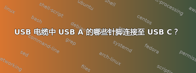 USB 电缆中 USB A 的哪些针脚连接至 USB C？