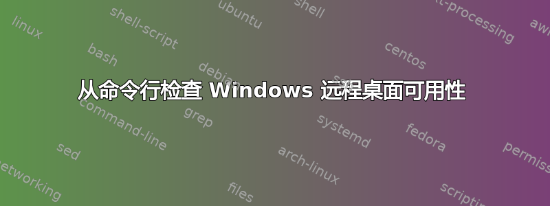 从命令行检查 Windows 远程桌面可用性