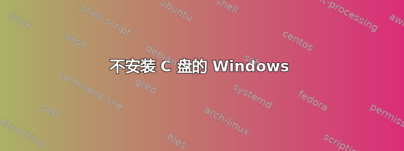 不安装 C 盘的 Windows