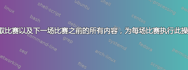 提取比赛以及下一场比赛之前的所有内容，为每场比赛执行此操作