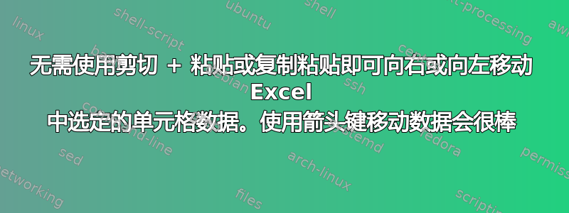 无需使用剪切 + 粘贴或复制粘贴即可向右或向左移动 Excel 中选定的单元格数据。使用箭头键移动数据会很棒