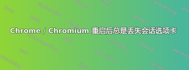 Chrome / Chromium 重启后总是丢失会话选项卡