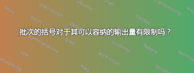 批次的括号对于其可以容纳的输出量有限制吗？