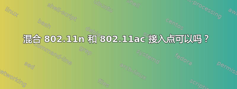 混合 802.11n 和 802.11ac 接入点可以吗？