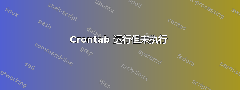 Crontab 运行但未执行