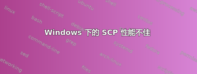 Windows 下的 SCP 性能不佳
