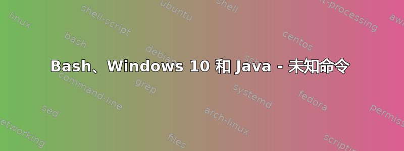 Bash、Windows 10 和 Java - 未知命令