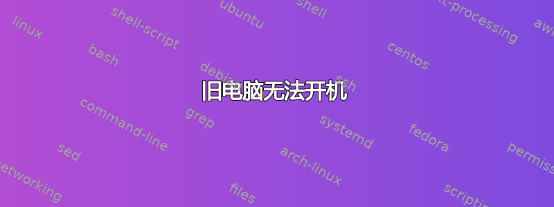 旧电脑无法开机