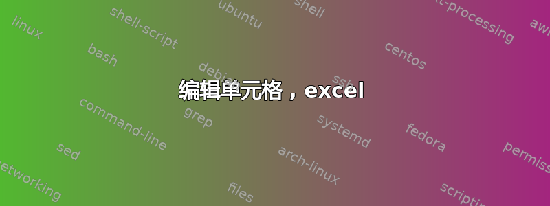 编辑单元格 , excel