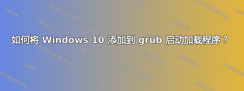 如何将 Windows 10 添加到 grub 启动加载程序？