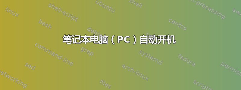 笔记本电脑（PC）自动开机