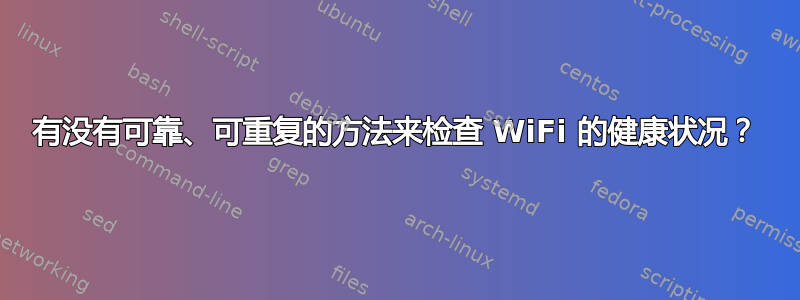 有没有可靠、可重复的方法来检查 WiFi 的健康状况？