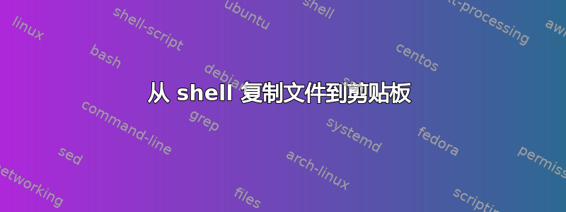 从 shell 复制文件到剪贴板