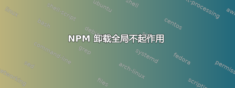 NPM 卸载全局不起作用