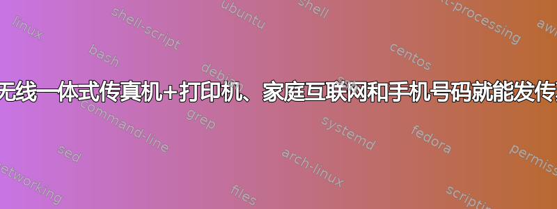 仅使用无线一体式传真机+打印机、家庭互联网和手机号码就能发传真吗？