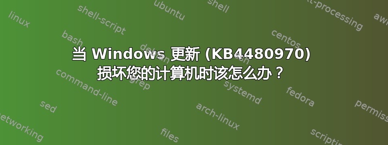 当 Windows 更新 (KB4480970) 损坏您的计算机时该怎么办？