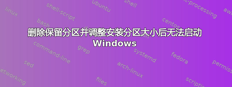 删除保留分区并调整安装分区大小后无法启动 Windows