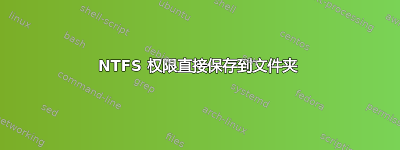 NTFS 权限直接保存到文件夹