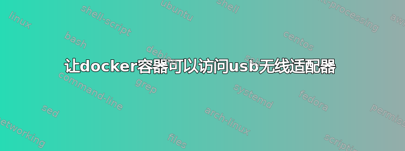 让docker容器可以访问usb无线适配器