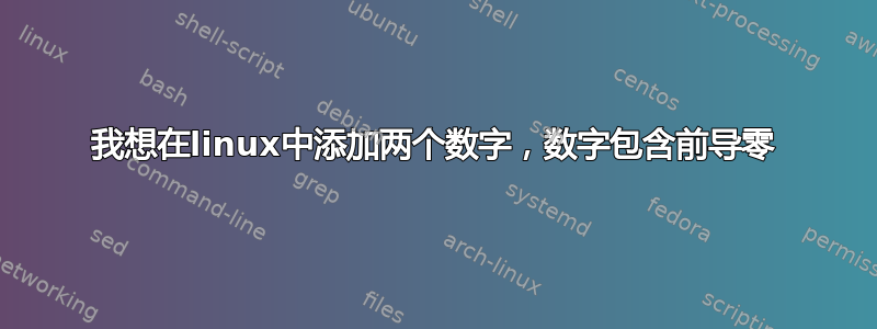 我想在linux中添加两个数字，数字包含前导零