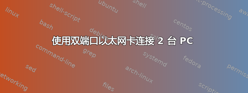 使用双端口以太网卡连接 2 台 PC