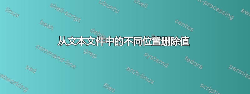 从文本文件中的不同位置删除值