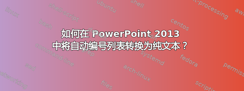 如何在 PowerPoint 2013 中将自动编号列表转换为纯文本？