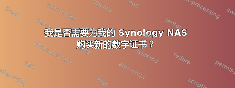 我是否需要为我的 Synology NAS 购买新的数字证书？