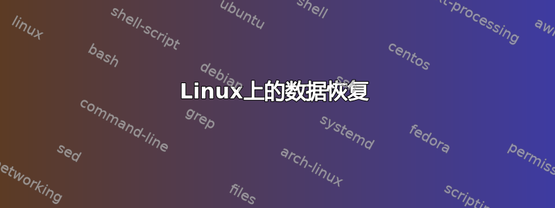 Linux上的数据恢复