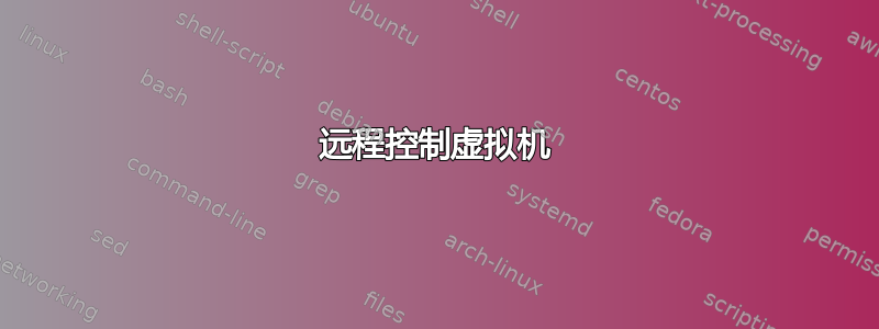 远程控制虚拟机