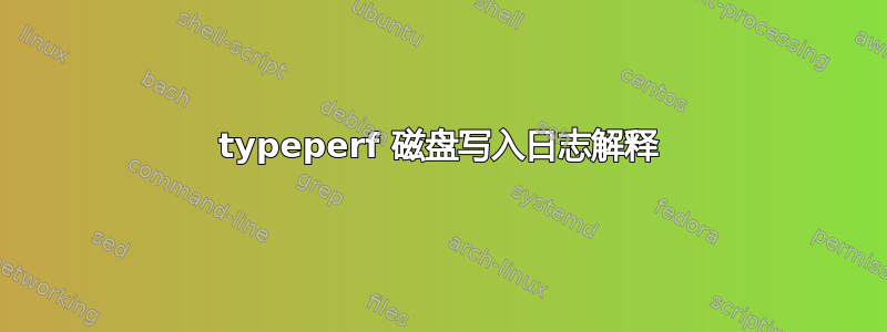 typeperf 磁盘写入日志解释