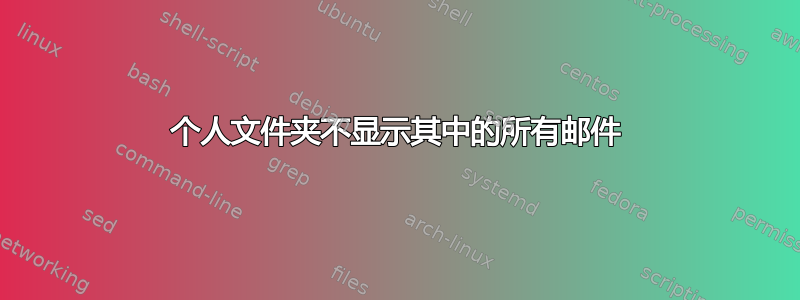 个人文件夹不显示其中的所有邮件