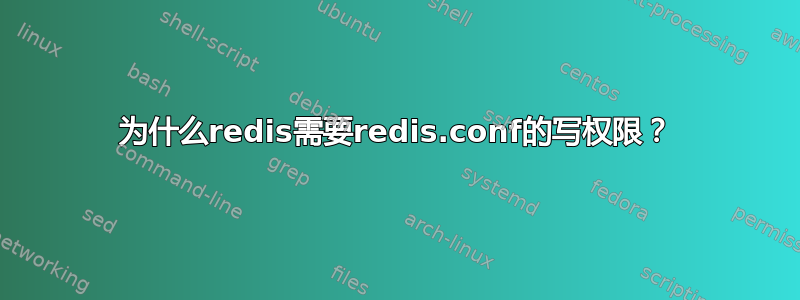 为什么redis需要redis.conf的写权限？