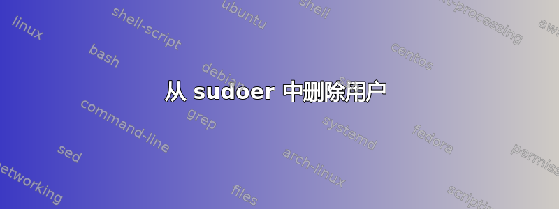 从 sudoer 中删除用户