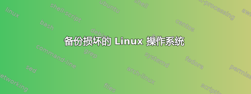 备份损坏的 Linux 操作系统