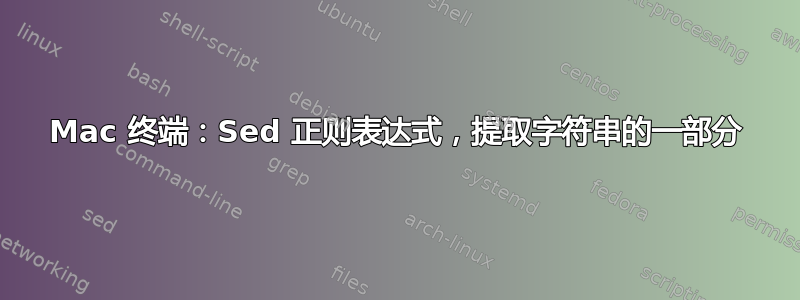 Mac 终端：Sed 正则表达式，提取字符串的一部分