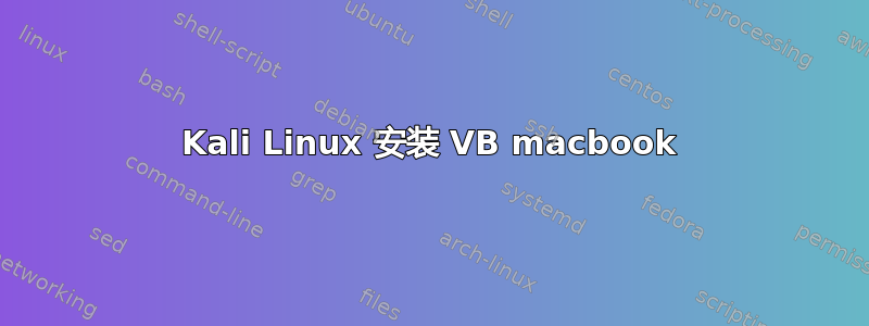 Kali Linux 安装 VB macbook