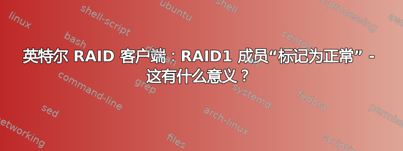 英特尔 RAID 客户端：RAID1 成员“标记为正常” - 这有什么意义？