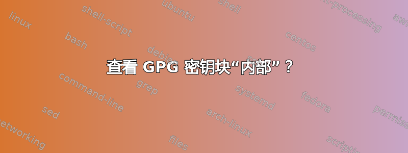 查看 GPG 密钥块“内部”？