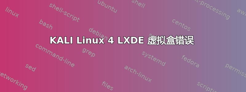 KALI Linux 4 LXDE 虚拟盒错误