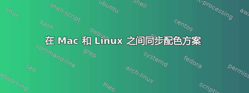 在 Mac 和 Linux 之间同步配色方案