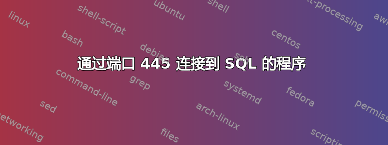 通过端口 445 连接到 SQL 的程序